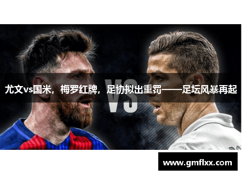 尤文vs国米，梅罗红牌，足协拟出重罚——足坛风暴再起