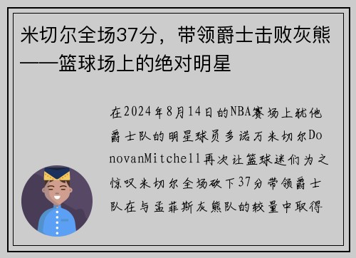 米切尔全场37分,带领爵士击败灰熊——篮球场上的绝对明星