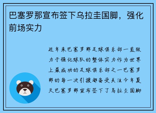巴塞罗那宣布签下乌拉圭国脚，强化前场实力