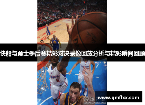 快船与勇士季后赛精彩对决录像回放分析与精彩瞬间回顾