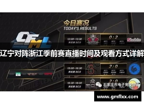 辽宁对阵浙江季前赛直播时间及观看方式详解