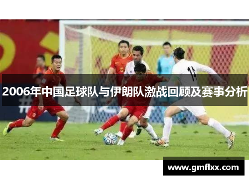 2006年中国足球队与伊朗队激战回顾及赛事分析