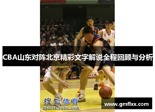 CBA山东对阵北京精彩文字解说全程回顾与分析